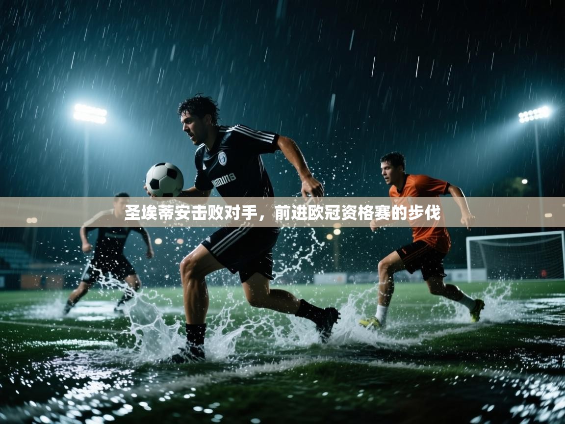 圣埃蒂安击败对手,前进欧冠资格赛的步伐 第2张