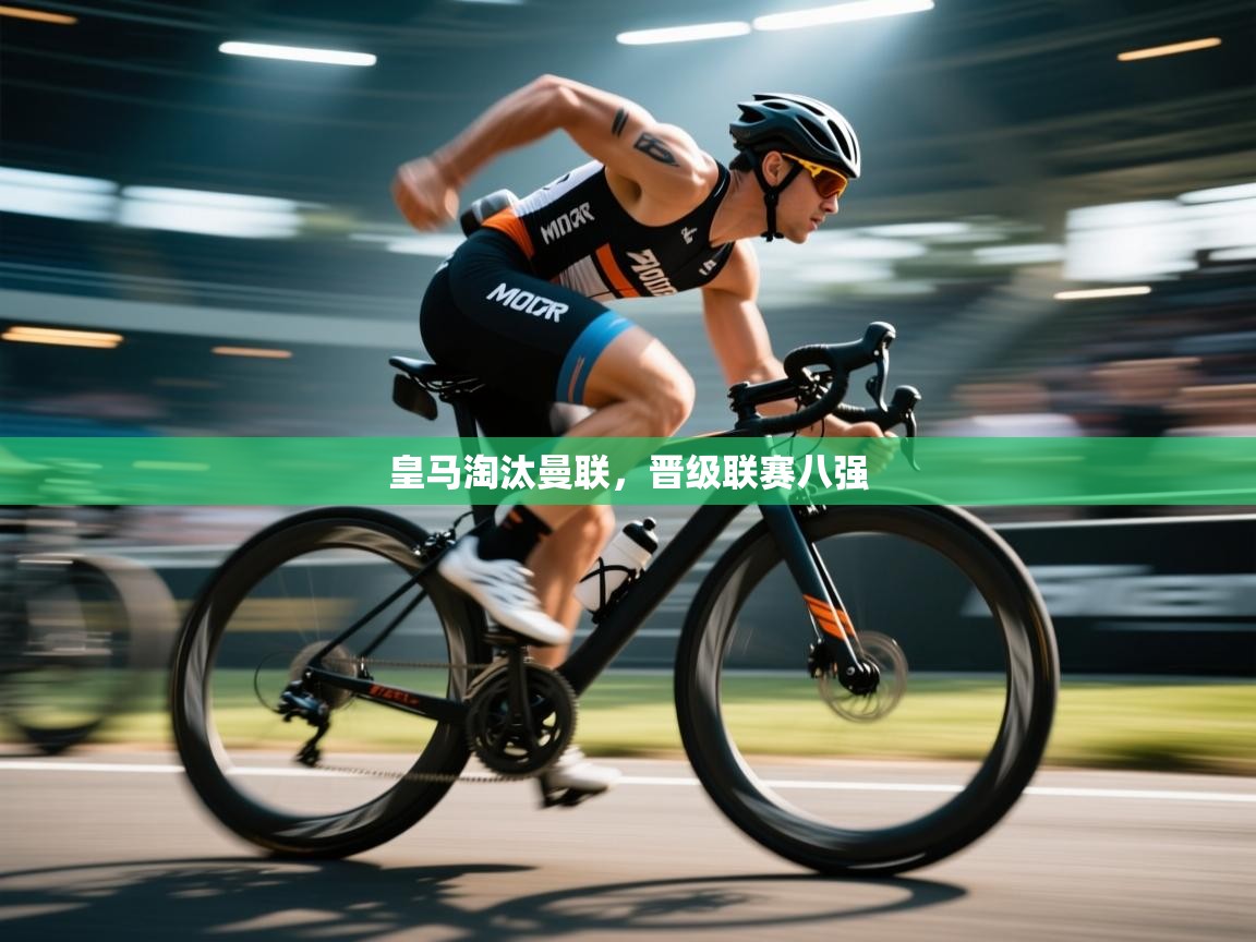 皇马淘汰曼联，晋级联赛八强  第2张