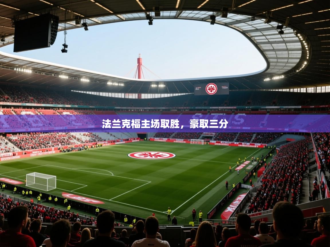 法兰克福主场取胜,豪取三分 第2张
