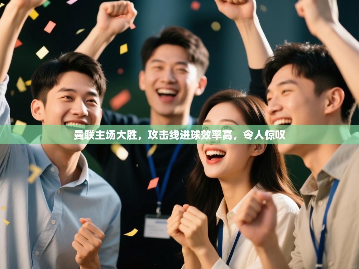 曼联主场大胜，攻击线进球效率高，令人惊叹  第2张