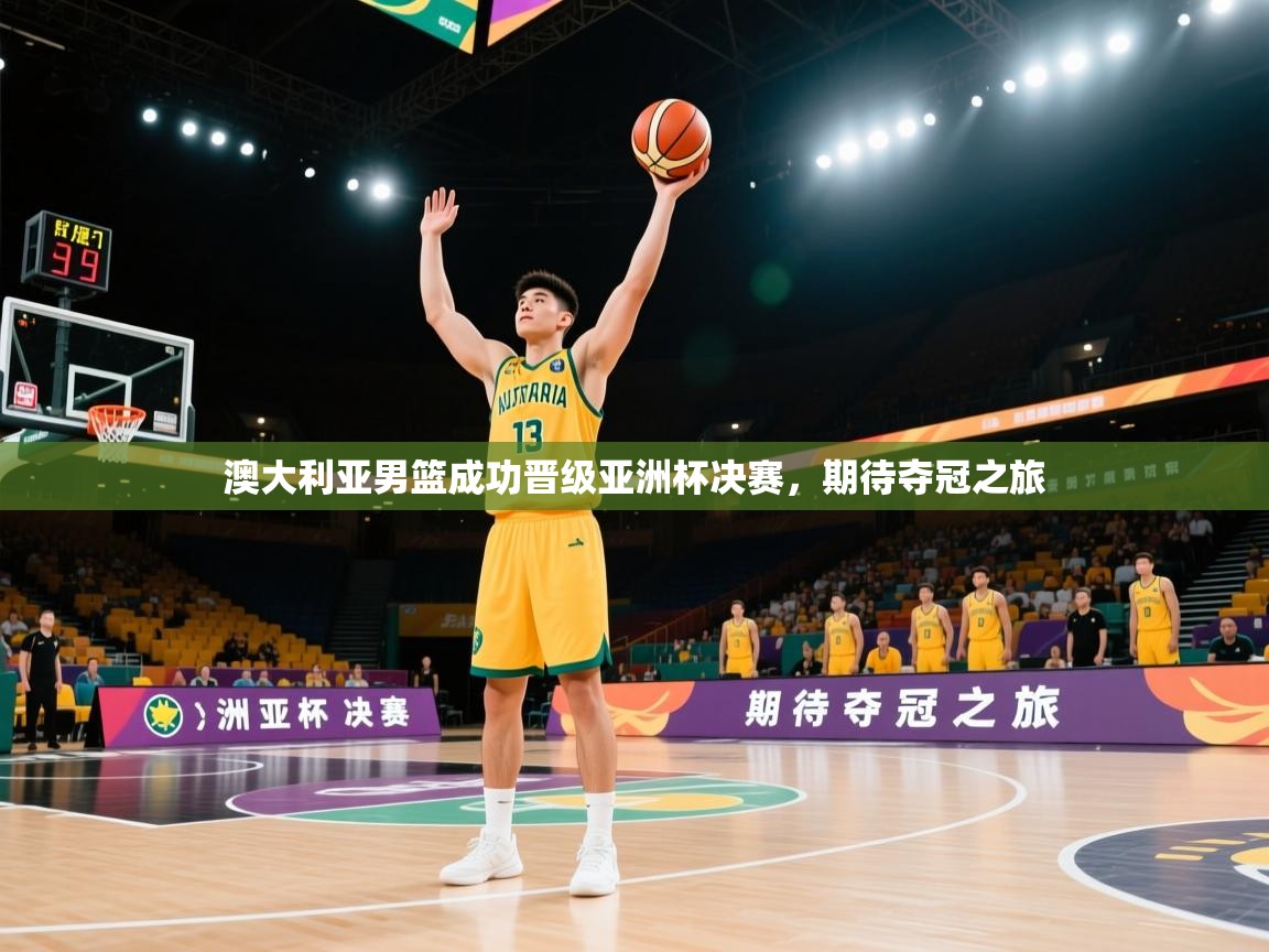 澳大利亚男篮成功晋级亚洲杯决赛，期待夺冠之旅  第2张