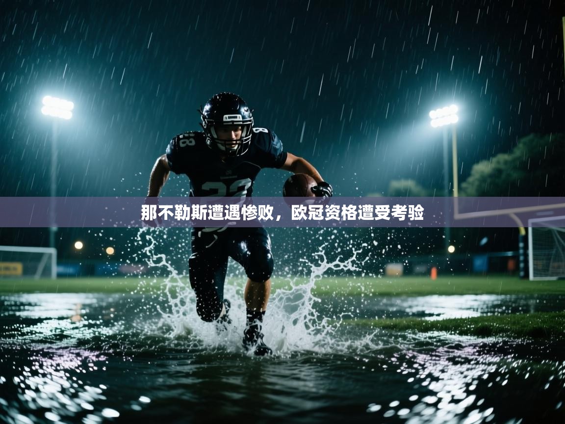 那不勒斯遭遇惨败,欧冠资格遭受考验 第2张