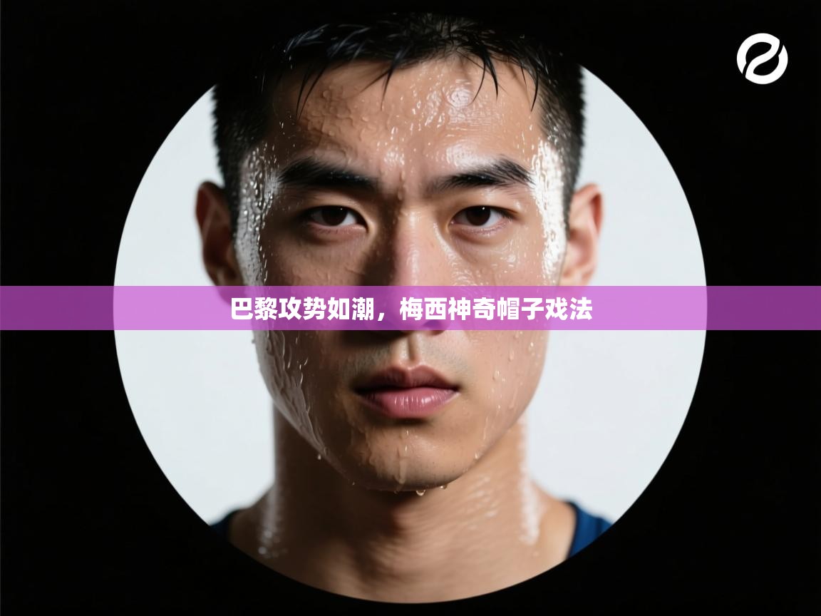 巴黎攻势如潮，梅西神奇帽子戏法  第2张