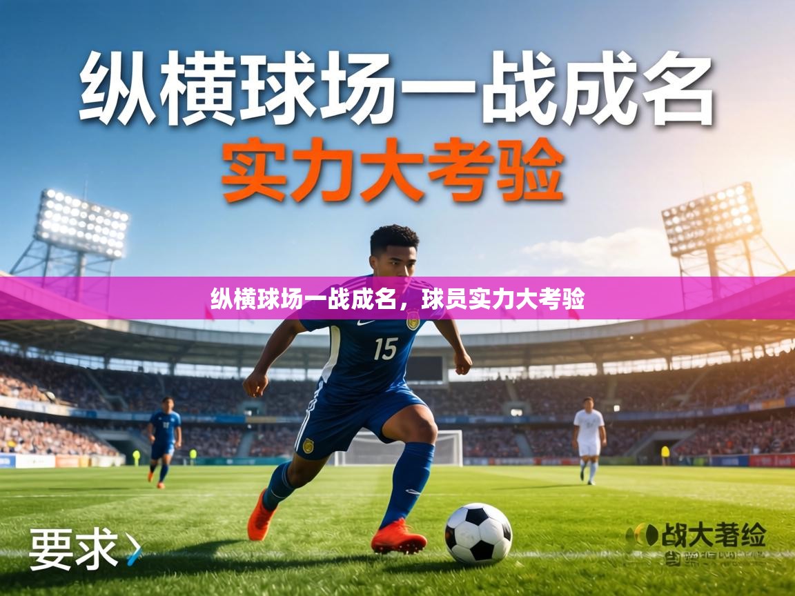纵横球场一战成名，球员实力大考验  第2张