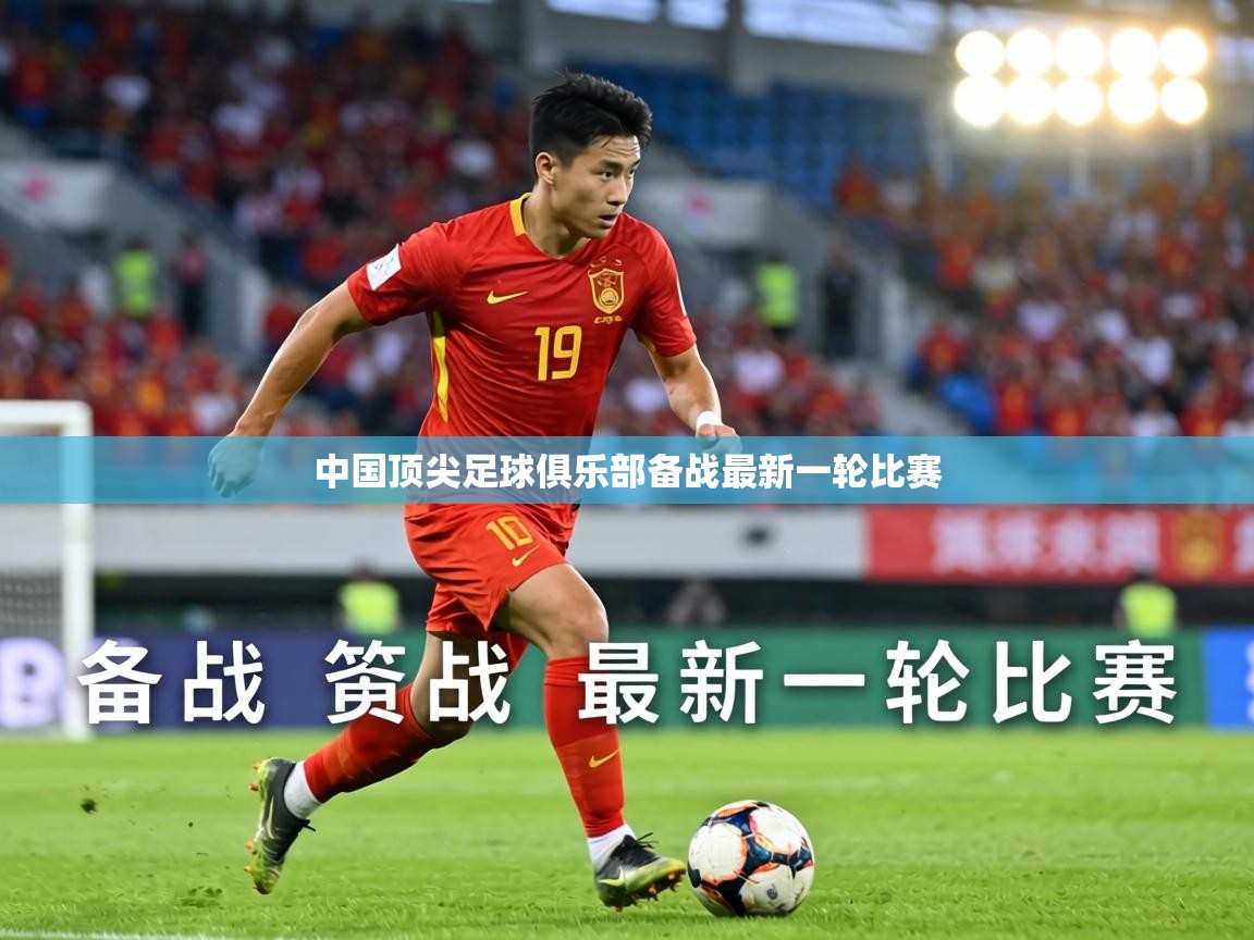 中国顶尖足球俱乐部备战最新一轮比赛  第2张