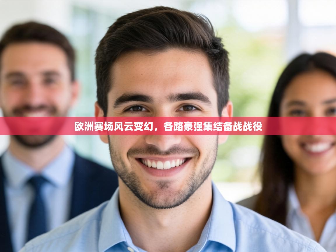 欧洲赛场风云变幻,各路豪强集结备战战役 第2张