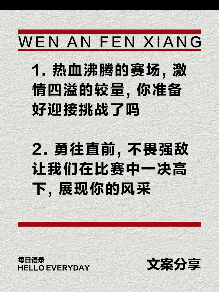 无惧强敌压力,勇往直前争夺荣耀的简单介绍 无惧强敌压力,勇往直前争夺荣耀的简单介绍