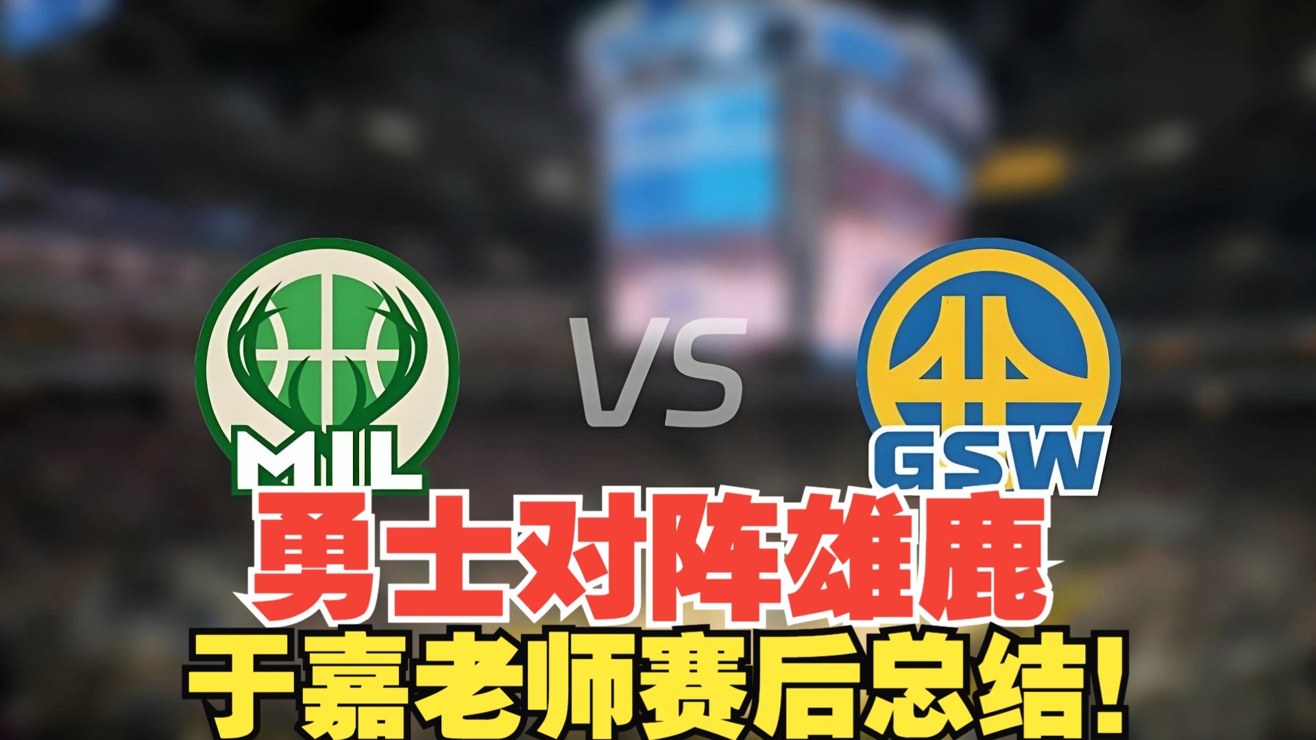 雄鹿队发起全队商讨，欲改进比赛方式